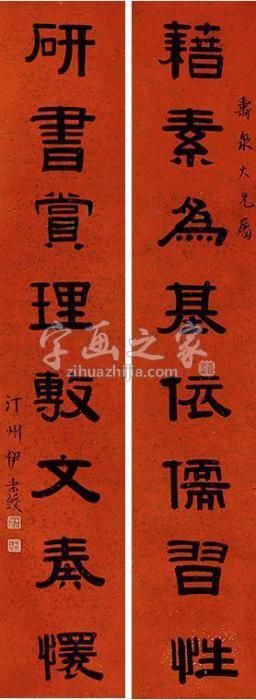 伊秉绶书法对联立轴纸本字画之家