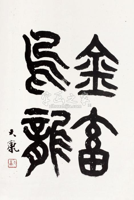 大康篆书镜心纸本设色字画之家