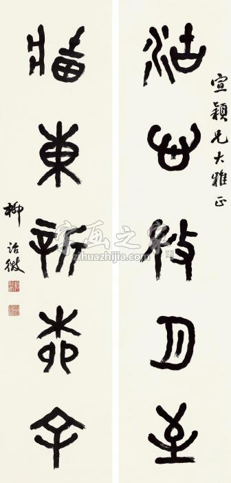 柳诒徵隶书五言联立轴水墨纸本字画之家