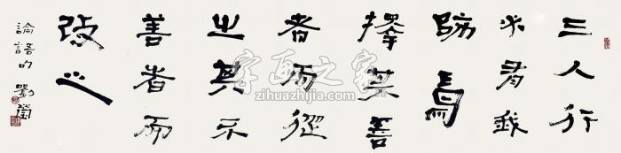 刘莹2015年作论语镜心水墨纸本字画之家