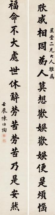 陈伯陶书法对联水墨纸本字画之家