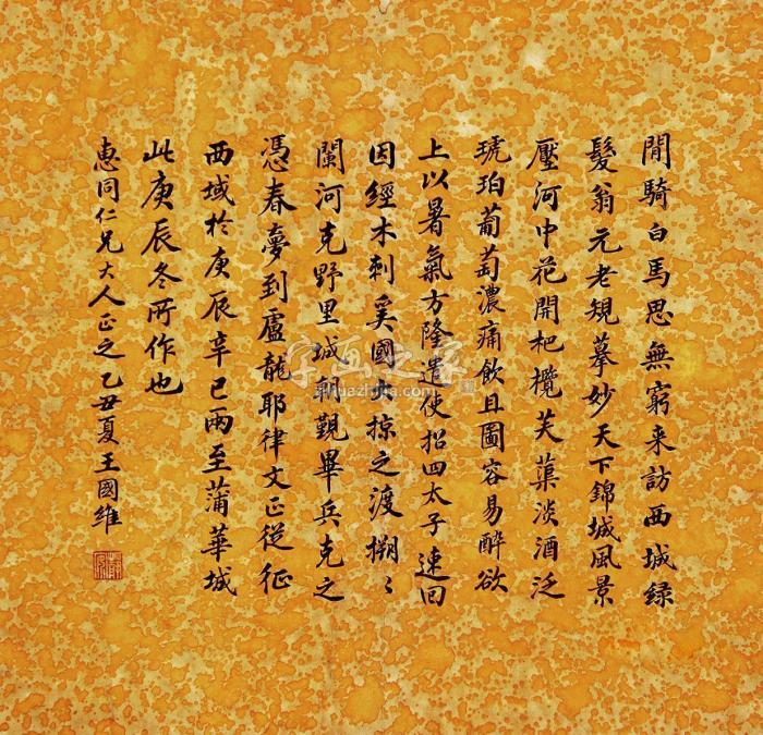 王国维1925年作书法册页水墨纸本字画之家