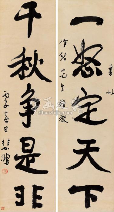 徐悲鸿1936年作行书五言对联立轴水墨纸本字画之家