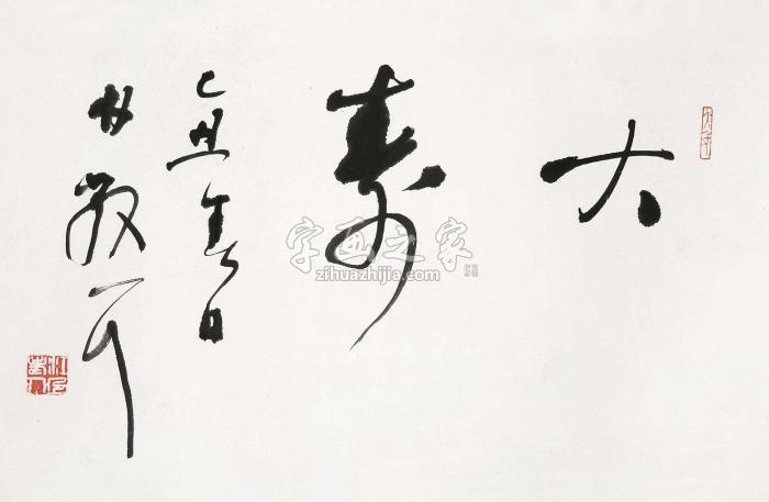 林散之书法立轴水墨纸本字画之家