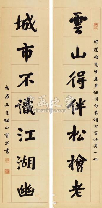 宝熙1926年作行书七言联立轴纸本字画之家