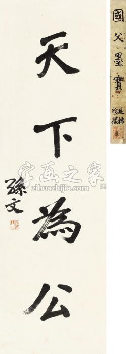 孙文行书“天下为公”立轴纸本字画之家