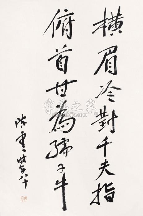 陈云书法立轴纸本水墨字画之家