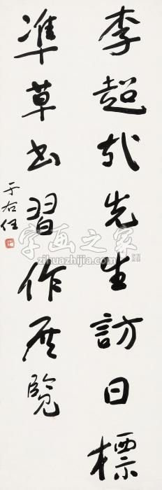 于右任书法立轴水墨纸本字画之家