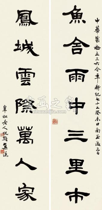 萧退闇隶书七言联立轴纸本字画之家