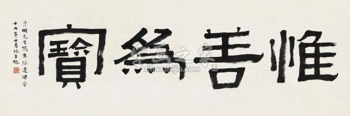 林直勉1928年作隶书“惟善为宝”镜片水墨纸本字画之家