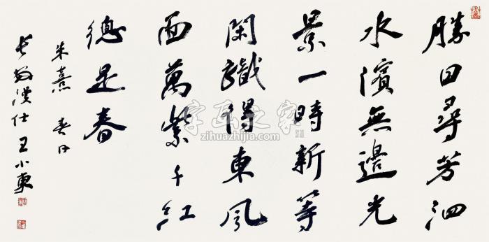 王小东2015年作朱熹诗春日镜片水墨纸本字画之家