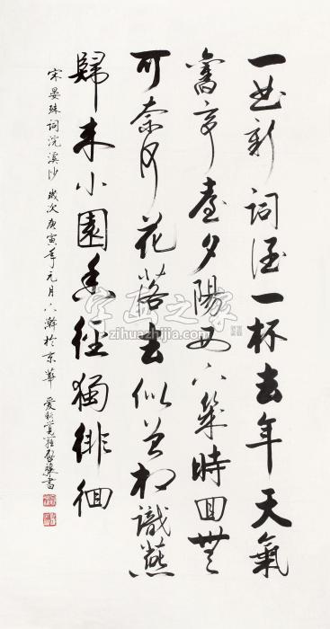 启骧2010年作书法镜心纸本水墨字画之家