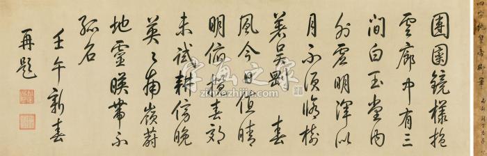 乾隆帝1762年作行书《再题横云馆二绝句》纸本横披字画之家