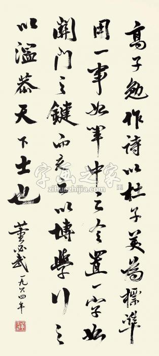 董必武书法立轴纸本字画之家