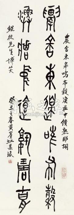 黄宾虹篆书立轴水墨纸本字画之家