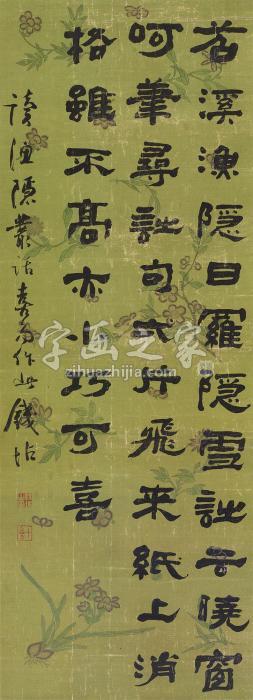 钱坫隶书节录《渔隐丛话》立轴绢本字画之家