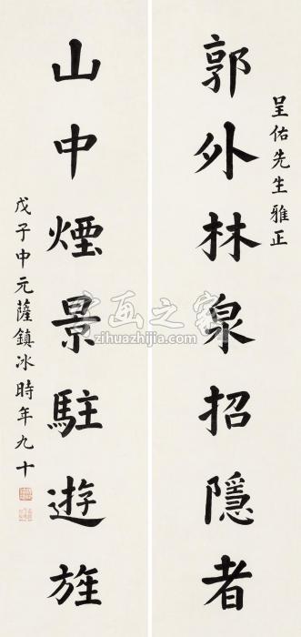 萨镇冰书法对联水墨纸本字画之家