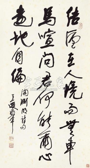 王遐举行书“陶渊明诗”立轴水墨纸本字画之家