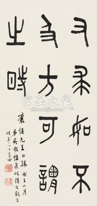 吴敬恒戊子（1948年）作篆书立轴纸本字画之家