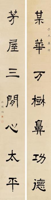 溥侗隶书七言对联立轴水墨纸本字画之家