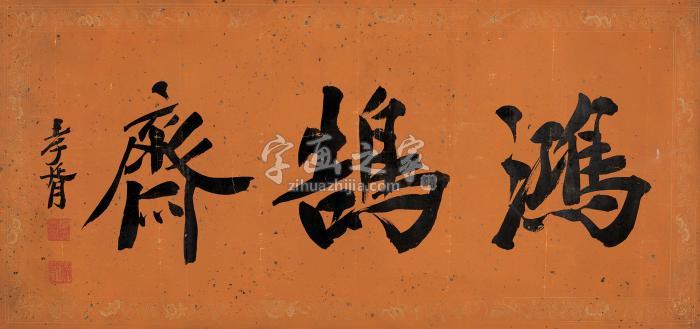 郑孝胥行书“鸿鹄斋”镜心纸本字画之家