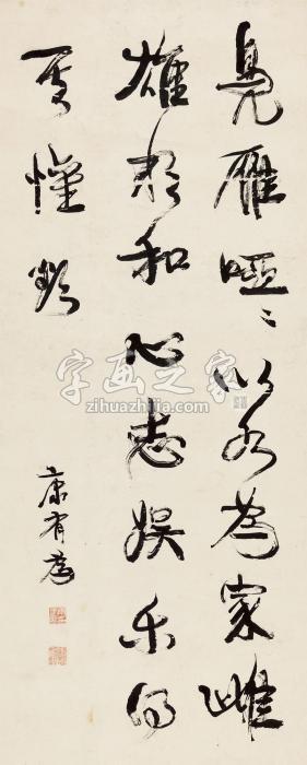 康有为行书《易林·师之萃》语镜心纸本字画之家