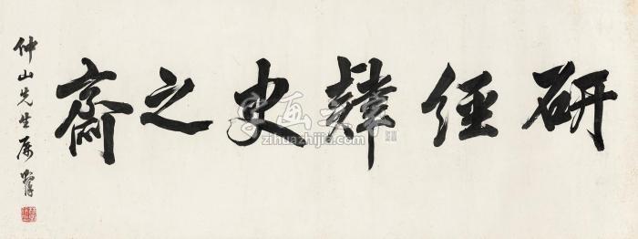 林则徐行书“研经肄史之斋”镜心水墨纸本字画之家