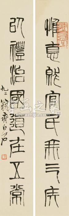 齐白石1941年作篆书八言联立轴纸本字画之家