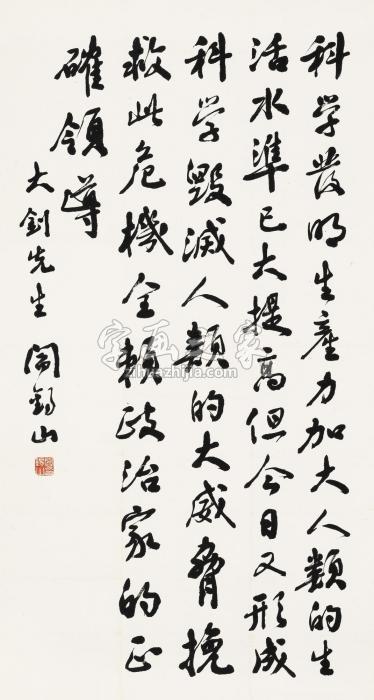 阎锡山行书立轴水墨纸本字画之家