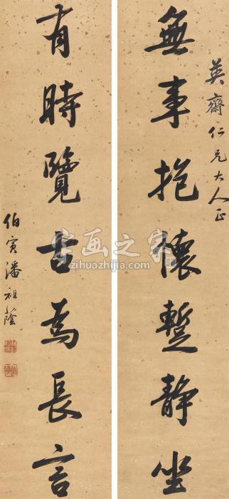 潘祖荫行书七言联立轴纸本字画之家