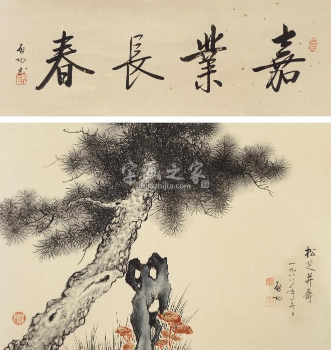 启功松芝并寿立轴设色纸本字画之家