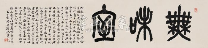 萧退庵书法镜片水墨纸本字画之家