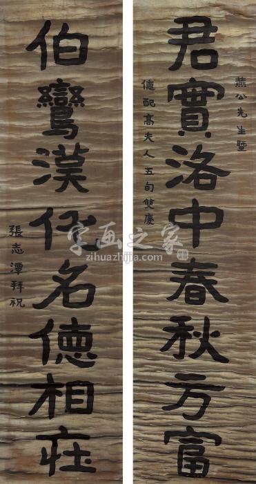 张志潭书法对联立轴水墨纸本字画之家