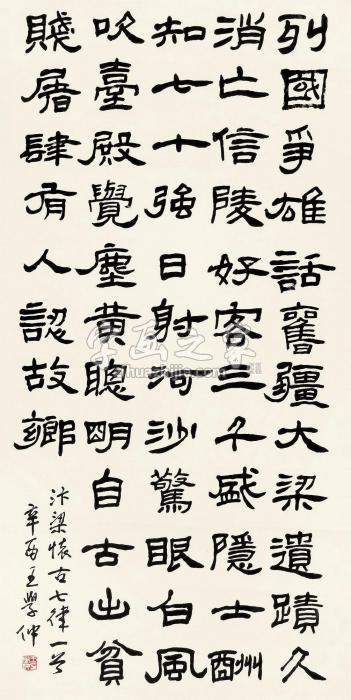 王学仲1981年作书法立轴水墨纸本字画之家