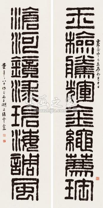 童大年壬辰（1952年）作汉篆八言联对联纸本字画之家