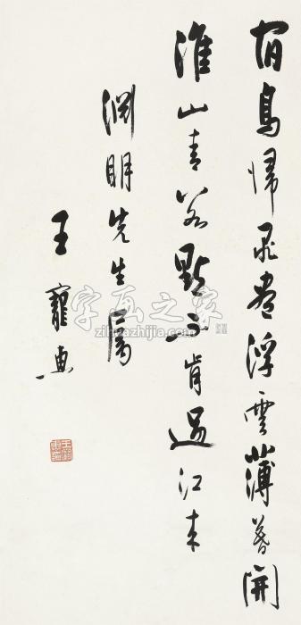 王宠惠行书立轴水墨纸本字画之家