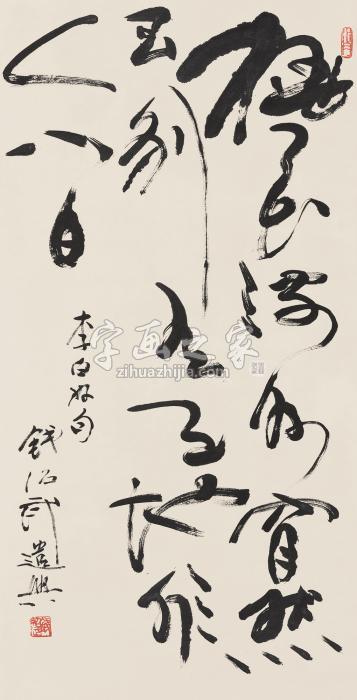 钱绍武草书立轴纸本字画之家