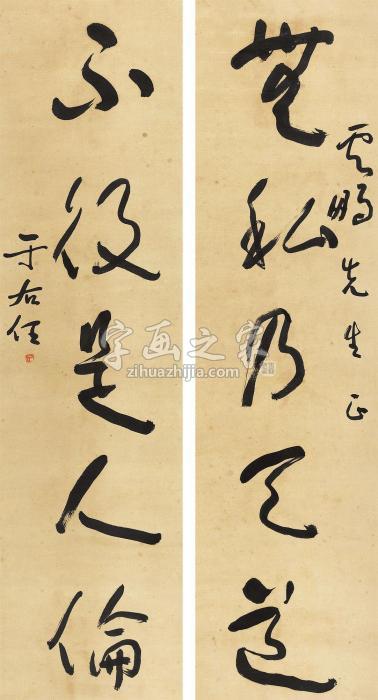 于右任草书五言联立轴纸本字画之家