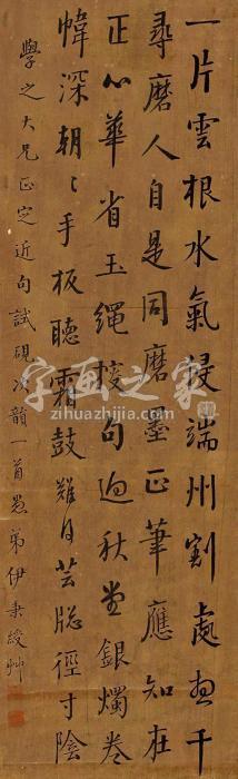 伊秉绶书法立轴纸本字画之家