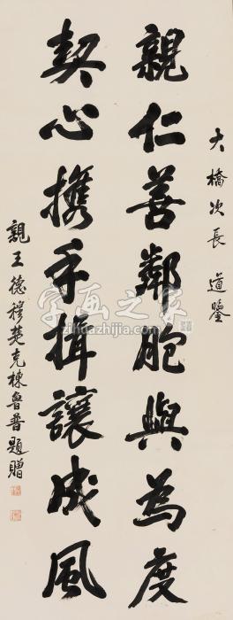 德亲王行书四言句立轴纸本字画之家