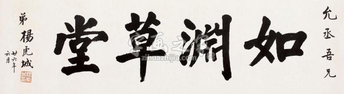 杨虎城1937年作书法镜心纸本水墨字画之家