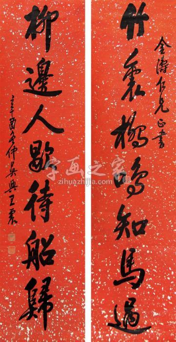 王震1921年作书法七言联立轴水墨纸本字画之家