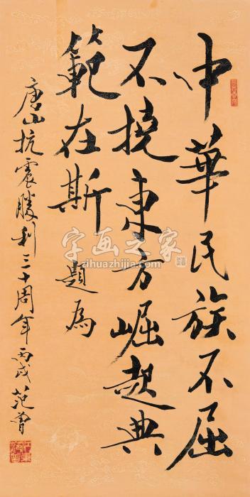 范曾丙戌（2006年）作行书立轴纸本字画之家