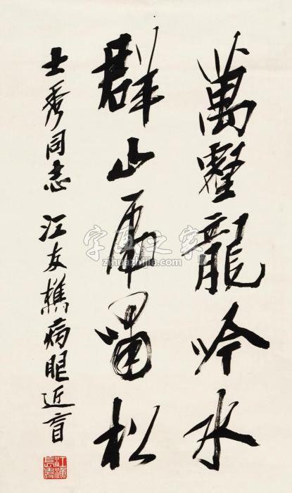 江友樵书法镜心纸本字画之家