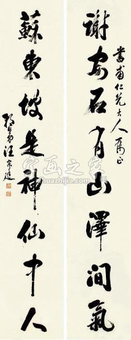 汪宗廷书法对联立轴纸本字画之家