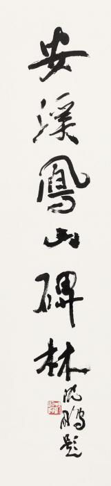 沈鹏书法立轴水墨纸本字画之家