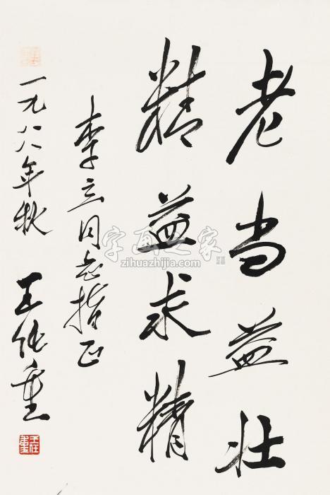 王任重1988年作行书镜片水墨纸本字画之家