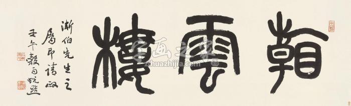 萧退庵1942年作篆书“看云楼”横披纸本字画之家