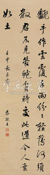 恭亲王壬申（1932）年作行书李白诗立轴水墨绫本字画之家