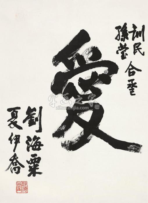 刘海粟行书镜心水墨纸本字画之家